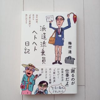 派遣添乗員ヘトヘト日記(文学/小説)