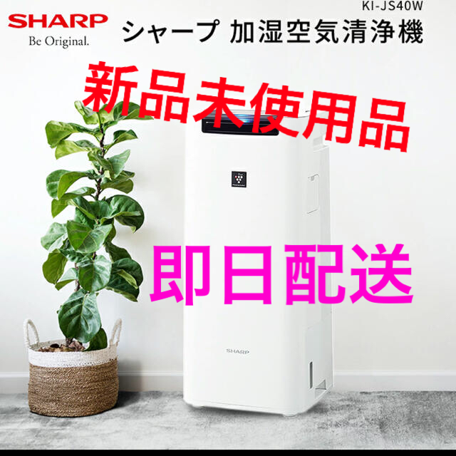 シャープ 加湿空気清浄機 KI-JS40W  新品未使用　即日発送