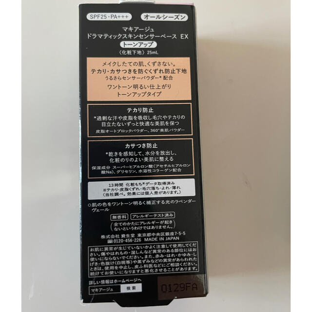 MAQuillAGE(マキアージュ)のマキアージュ ドラマティックスキンセンサーベースEXトーンアップSPF25 コスメ/美容のベースメイク/化粧品(化粧下地)の商品写真