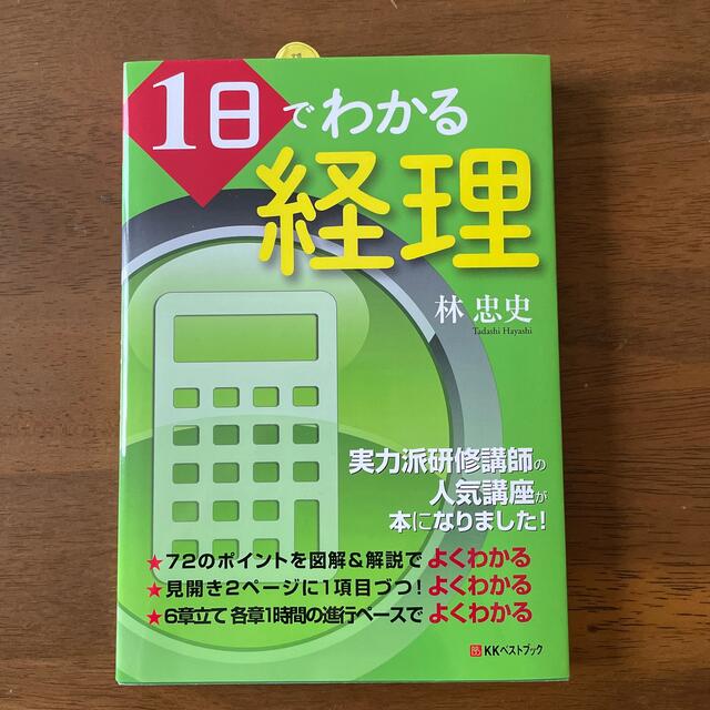 １日でわかる経理 エンタメ/ホビーの本(ビジネス/経済)の商品写真