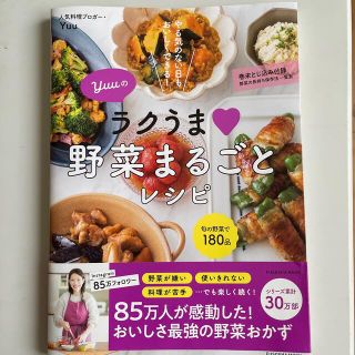 Ｙｕｕのラクうま野菜まるごとレシピ やる気のない日もおいしくできる！(料理/グルメ)