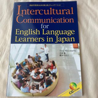 英語学習者のための異文化コミュニケ－ション(語学/参考書)