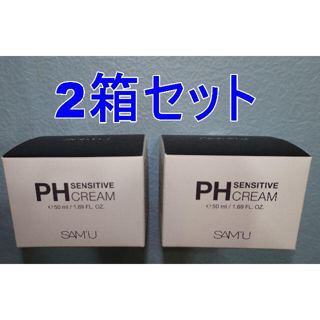 サミュ★SAM'U　PHセンシティブクリーム★50ml×2個セット★新品