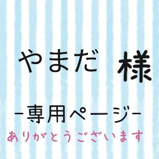 やまだ様専用ページ(ネームタグ)