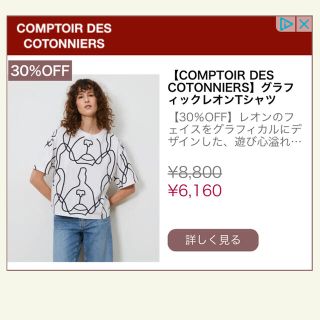 コントワーデコトニエ(Comptoir des cotonniers)のレオン　Tシャツ(Tシャツ(半袖/袖なし))