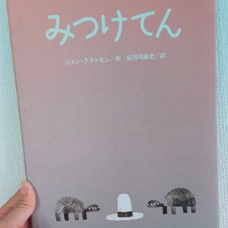 みつけてん(絵本/児童書)