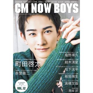 ゲキダンエグザイル(劇団EXILE)の❤️ CM NOW BOYS VOL.12 町田啓太！シュリンク付き！未開封❤️(アート/エンタメ/ホビー)