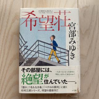 ショウガクカン(小学館)の値下げ中❗️希望荘(文学/小説)