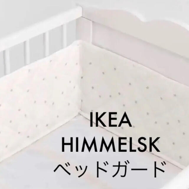 IKEA(イケア)のIKEA ベビーベッドガード　星柄　白／グレー キッズ/ベビー/マタニティの寝具/家具(シーツ/カバー)の商品写真