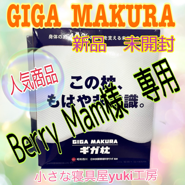 昭和西川 ギガ枕 新品未使用 快眠 GIGA MAKURA マツコデラックス