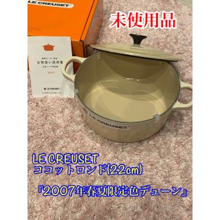 ルクルーゼ(LE CREUSET)のルクルーゼ  ココットロンド　22cm DUNE デューン色(調理器具)