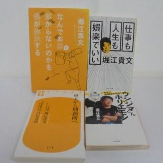 堀江貴文著者本４冊セット　なんでお店儲からないのかを僕が解決する　　仕事も人生も(ビジネス/経済)
