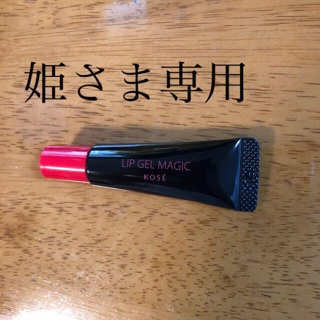 KOSE(コーセー)のKOSE  LIP GEL MAGIC 口紅コート コスメ/美容のスキンケア/基礎化粧品(リップケア/リップクリーム)の商品写真