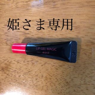 コーセー(KOSE)のKOSE  LIP GEL MAGIC 口紅コート(リップケア/リップクリーム)