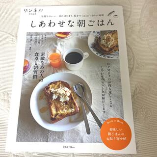 タカラジマシャ(宝島社)のリンネル　しあわせな朝ごはん(料理/グルメ)