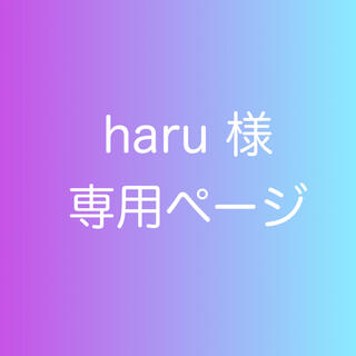 haru様　専用(カラージェル)