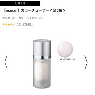 コスメキッチン(Cosme Kitchen)のm.m.m ムー　カラーチューナー　WP(化粧下地)