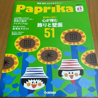 ガッケン(学研)のPaprika (パプリカ)vol.6 夏号 2021年 07月号(結婚/出産/子育て)