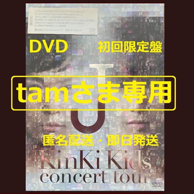 KinKi Kids concert J DVD 初回 他 合計4点ミュージック