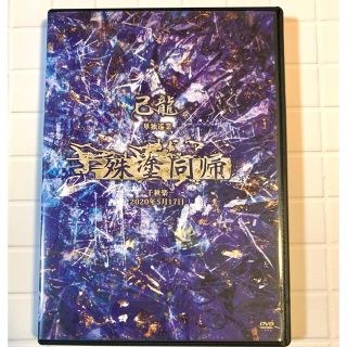 己龍　殊塗同帰　DVD(V-ROCK/ヴィジュアル系)