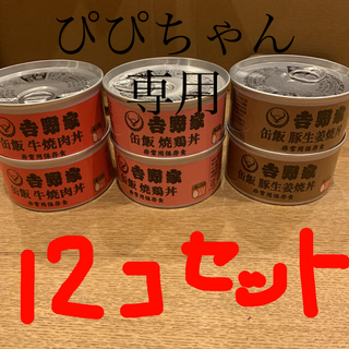 ヨシノヤ(吉野家)の吉野家　缶飯　12個セット(缶詰/瓶詰)