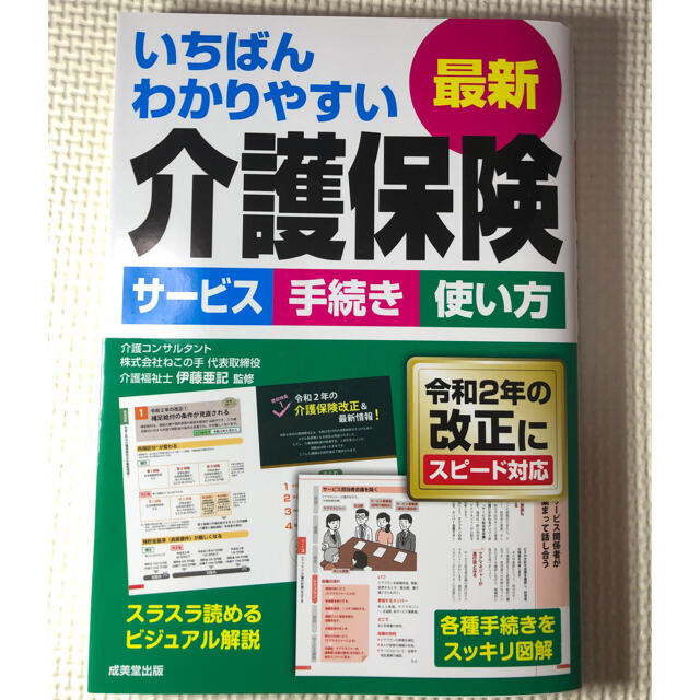 いちばんわかりやすい最新介護保険 サービス手続き使い方　令和２年の改正にスピード エンタメ/ホビーの本(人文/社会)の商品写真