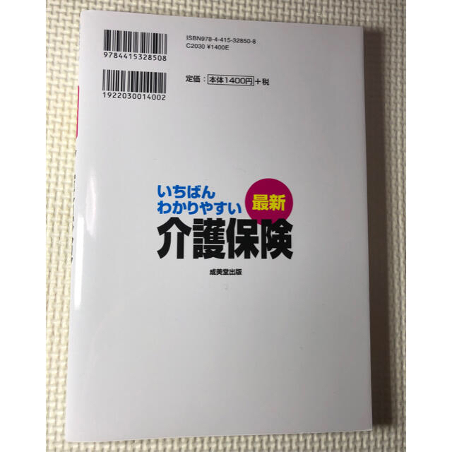 いちばんわかりやすい最新介護保険 サービス手続き使い方　令和２年の改正にスピード エンタメ/ホビーの本(人文/社会)の商品写真