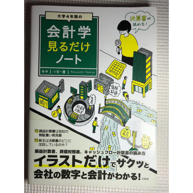 宝島社(タカラジマシャ)の大学４年間の会計学見るだけノート エンタメ/ホビーの本(ビジネス/経済)の商品写真