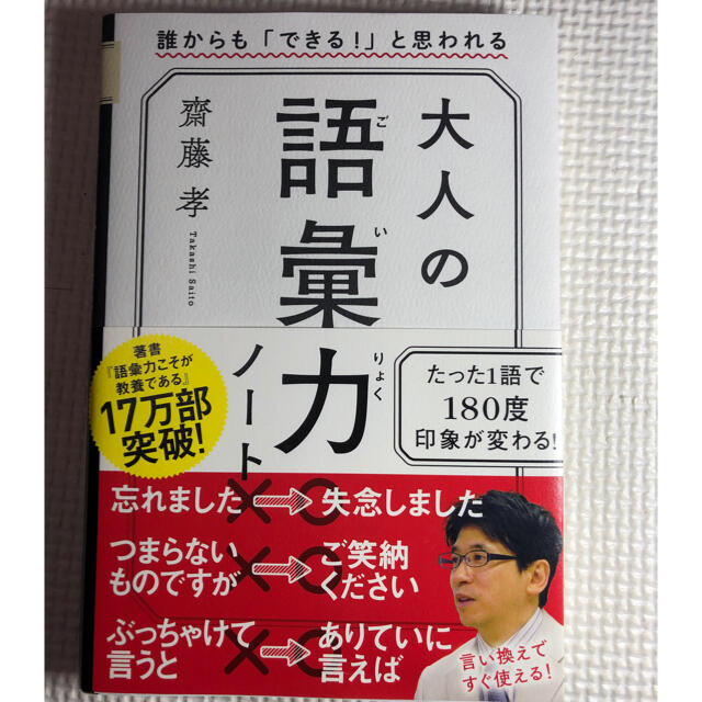 大人の語彙力ノート 誰からも「できる！」と思われる エンタメ/ホビーの本(その他)の商品写真