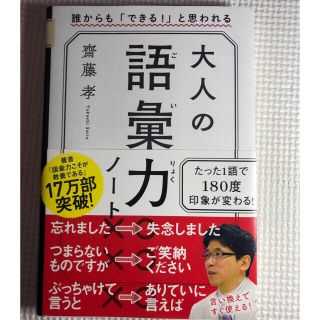 大人の語彙力ノート 誰からも「できる！」と思われる(その他)