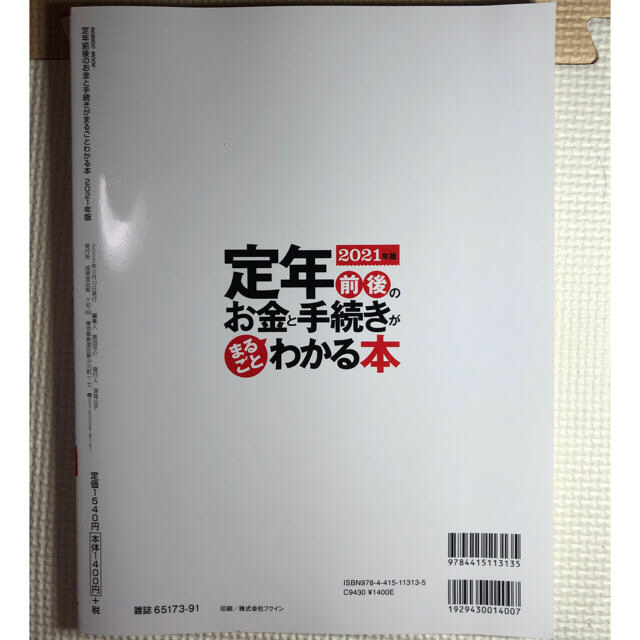 定年前後のお金と手続きがまるごとわかる本 ２０２１年版 エンタメ/ホビーの本(ビジネス/経済)の商品写真