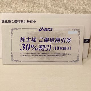 アシックス 株主優待　30％割引券　10枚(ショッピング)