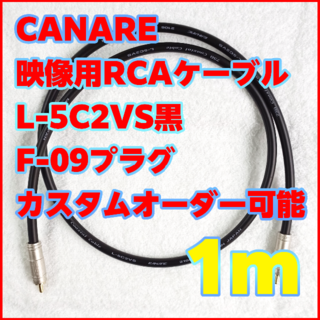 CANARE RCAケーブル L-5C2VS黒(F-09プラグ) 1m(映像用ケーブル)