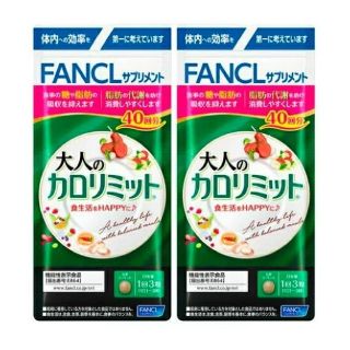 ファンケル(FANCL)のFANCL 大人のカロリミット®b【40回分】×2袋(ダイエット食品)