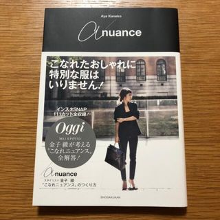 ａ　ｎｕａｎｃｅ スタイリスト金子綾“こなれニュアンス”のつくり方(住まい/暮らし/子育て)