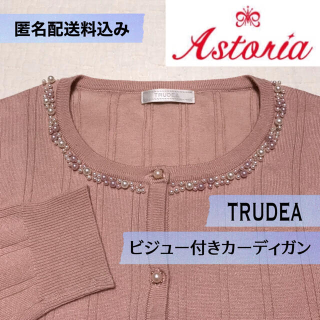 Astoriaビジュー付きカーディガン長袖 ピンク パールビーズ【匿名送料込】 | フリマアプリ ラクマ