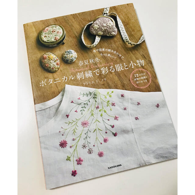 春夏秋冬。ボタニカル刺繍で彩る服と小物 色や図案の組み合わせで、もっと楽しい!の通販 by Antiquehouse |ラクマ 色や図案の組み合わせで、もっと楽しい! 春夏秋冬。ボタニカル刺繍で彩る服と小物