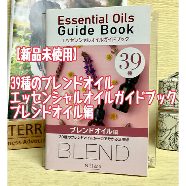新品未使用】最新版 エッセンシャルオイルガイドブック 全107 新品未使用】最新版 エッセンシャルオイルガイドブック 全107