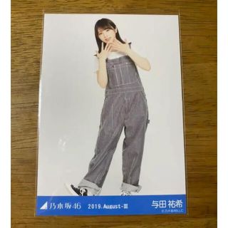 乃木坂46 与田祐希 生写真 ヒキ(アイドルグッズ)
