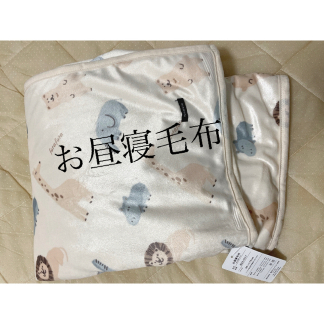 chanmiho様専用　futafuta アニマル　毛布　お昼寝毛布 キッズ/ベビー/マタニティの寝具/家具(毛布)の商品写真