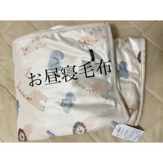 chanmiho様専用　futafuta アニマル　毛布　お昼寝毛布(毛布)