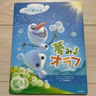 ディズニー(Disney)の夢みるオラフ : アナと雪の女王(絵本/児童書)