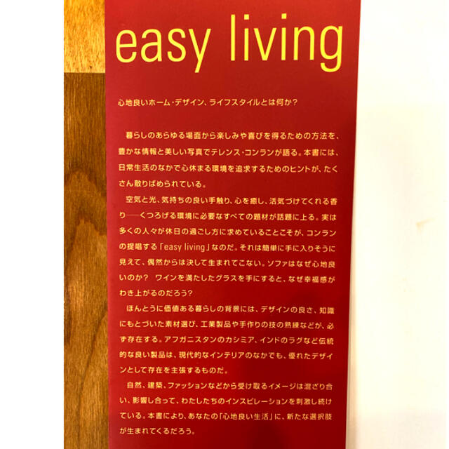Easy living テレンス・コンランの休日スタイル エンタメ/ホビーの本(住まい/暮らし/子育て)の商品写真