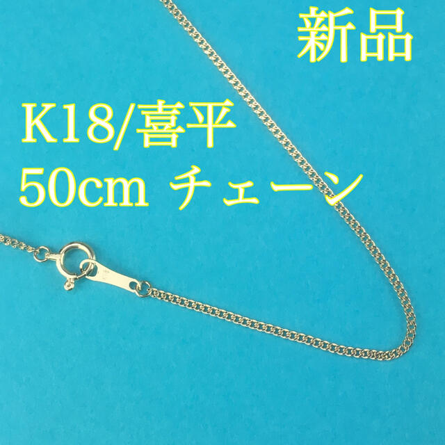 新品《最高品質/日本製/K18 》 50センチ約1g喜平ネックレスチェーンk18ネックレス