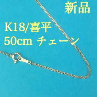 新品《最高品質/日本製/K18 》 50センチ約1g喜平ネックレスチェーン(ネックレス)