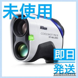 ニコン(Nikon)の【新品未開封】Nikon COOLSHOT PROII STABILIZED(その他)