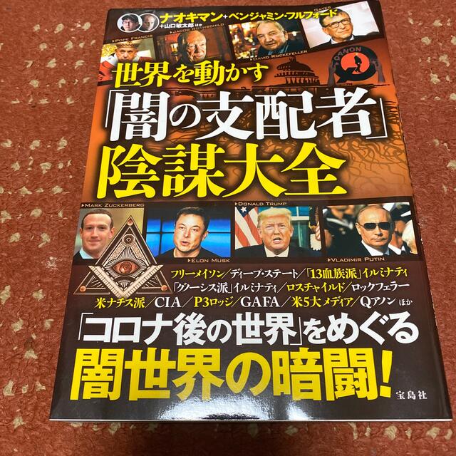 宝島社(タカラジマシャ)の世界を動かす「闇の支配者」陰謀大全 エンタメ/ホビーの本(その他)の商品写真