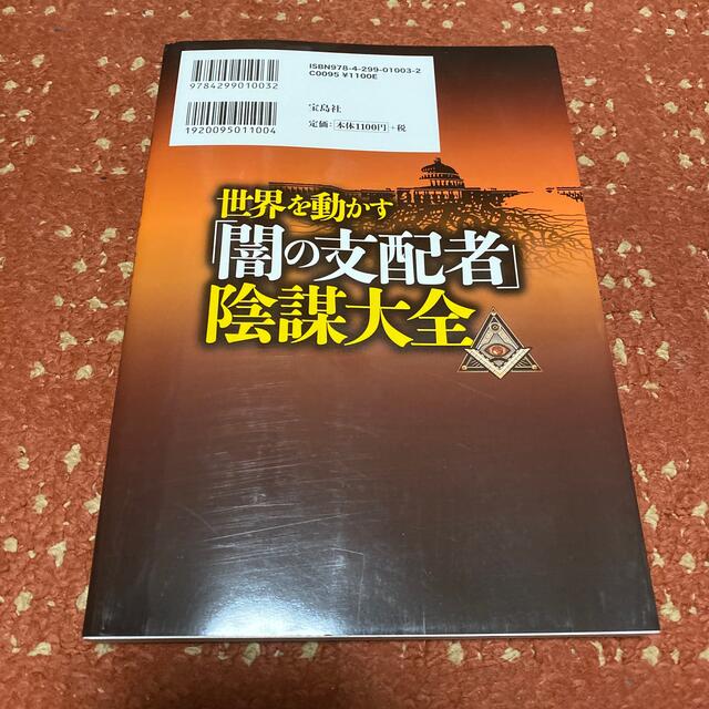 宝島社(タカラジマシャ)の世界を動かす「闇の支配者」陰謀大全 エンタメ/ホビーの本(その他)の商品写真