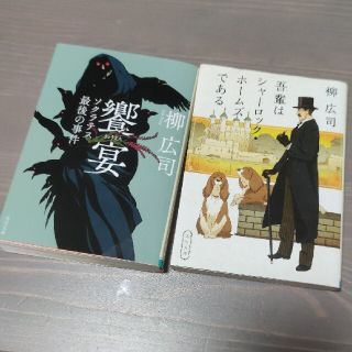 饗宴 ソクラテス最後の事件/吾輩はシャーロックホームズである(文学/小説)