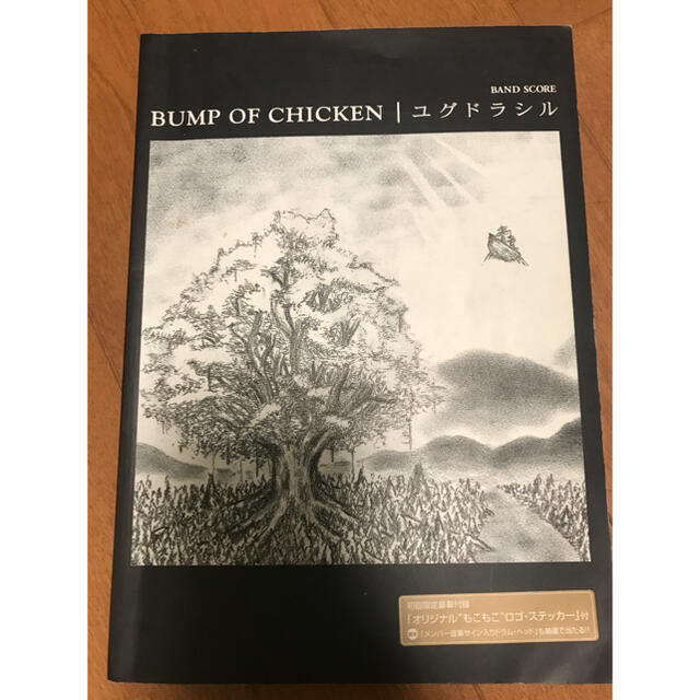  BUMP OF CHICKEN  ユグドラシル バンドスコア  送料無料 楽器のスコア/楽譜(ポピュラー)の商品写真